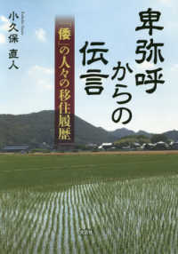 卑弥呼からの伝言 - 「倭」の人々の移住履歴