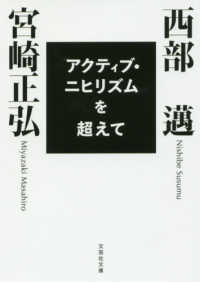 文芸社文庫<br> アクティブ・ニヒリズムを超えて