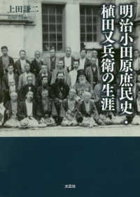 明治小田原庶民史・植田又兵衛の生涯