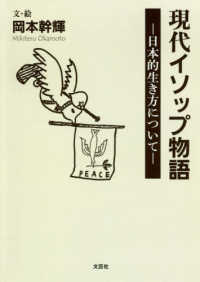 現代イソップ物語 - 日本的生き方について