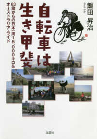 自転車は生き甲斐 - ６３歳からの日本一周１５，０００キロ＆オーストラリ