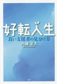 好転人生 - 良い支援者の見分け方