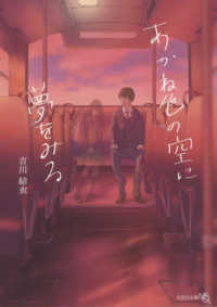 あかね色の空に夢をみる 文芸社文庫ＮＥＯ