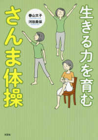 生きる力を育む　さんま体操