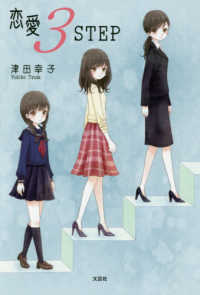 恋愛３ＳＴＥＰ
