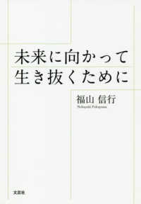未来に向かって生き抜くために
