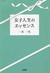 女子人生のエッセンス