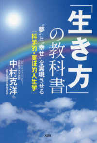 「生き方」の教科書 - “夢”と“幸せ”を実現させる「科学的・実証的人生学