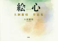 絵心 - 大洞慶枝作品集