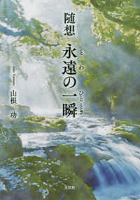 随想　永遠の一瞬