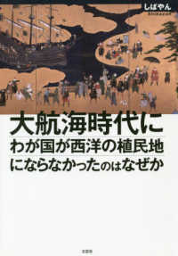 大航海時代にわが国が西洋の植民地にならなかったのはなぜか