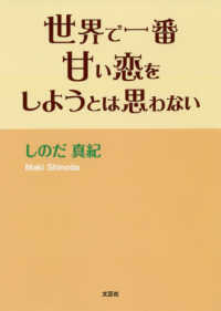 世界で一番甘い恋をしようとは思わない