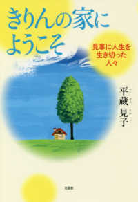 きりんの家にようこそ - 見事に人生を生き切った人々