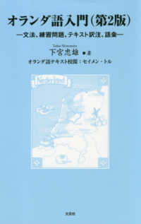 オランダ語入門 - 文法、練習問題、テキスト訳注、語彙 （第２版）