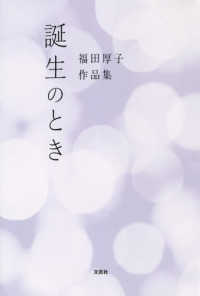 誕生のとき - 福田厚子作品集