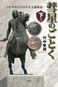 彗星のごとく 〈下巻〉 - アレクサンドロス大王遠征記