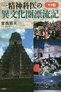 一精神科医の異文化圏漂流記－マヤ篇－