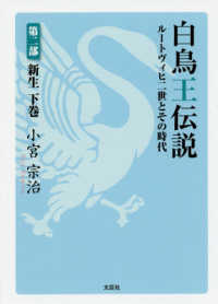 白鳥王伝説ルートヴィヒ２世とその時代 〈第２部　下巻〉 新生