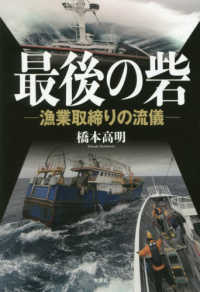 最後の砦 - 漁業取締りの流儀