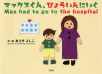 マックスくん、びょういんにいく - Ｍａｘ　ｈａｄ　ｔｏ　ｇｏ　ｔｏ　ｔｈｅ　ｈｏｓｐ
