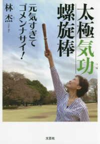 太極気功螺旋棒 / 林杰 - 紀伊國屋書店ウェブストア｜オンライン書店