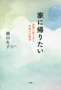 家に帰りたい - 最期に向き合う看取りの物語