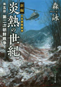炎熱の世紀 〈第５部〉 - 新編日本朝鮮戦争 第二次朝鮮戦争 文芸社文庫