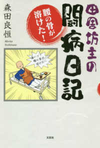 田舎坊主の闘病日記 - 腰の骨が溶けた！