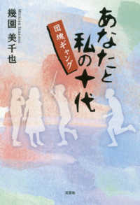 あなたと私の十代 - 団塊ギャング