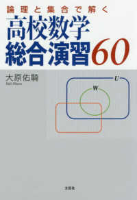 論理と集合で解く高校数学総合演習６０