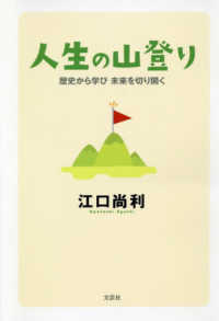 人生の山登り - 歴史から学び未来を切り開く