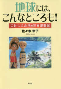 地球には、こんなところも！ - こけしふたりの世界漫遊記