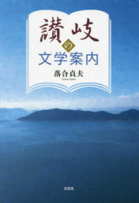 讃岐の文学案内