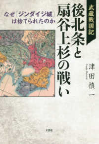 武蔵戦国記　後北条と扇谷上杉の戦い - なぜ「シンダイジ城」は捨てられたのか