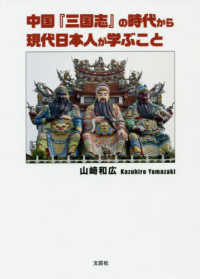 中国『三国志』の時代から現代日本人が学ぶこと