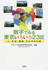 数字でみる東京いろいろ２３区 - 人、生活、環境、それぞれの姿