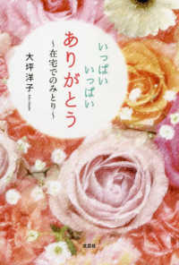 いっぱいいっぱいありがとう - 在宅でのみとり