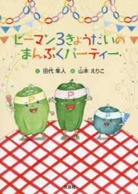 ピーマン３きょうだいのまんぷくパーティー
