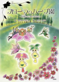 フローラのハーブ園 - 妖精たちと森のおはなし