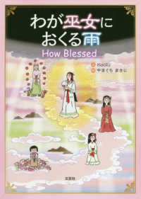 わが巫女におくる雨 - Ｈｏｗ　Ｂｌｅｓｓｅｄ・・・