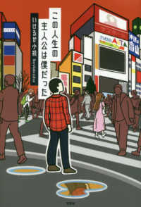 この人生の主人公は僕だった
