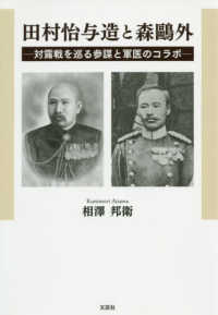 田村怡与造と森鴎外 - 対露戦を巡る参謀と軍医のコラボ