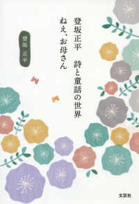 ねえ、お母さん - 登坂正平　詩と童話の世界