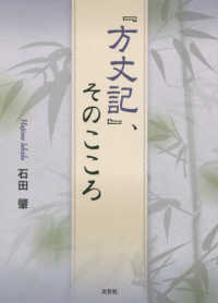 『方丈記』、そのこころ