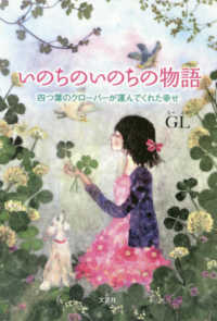 いのちのいのちの物語 - 四つ葉のクローバーが運んでくれた幸せ