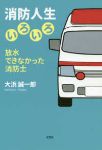 消防人生いろいろ