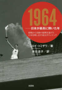 １９６４－日本が最高に輝いた年 - 敗戦から奇跡の復興を遂げた日本を映し出す東京オリン