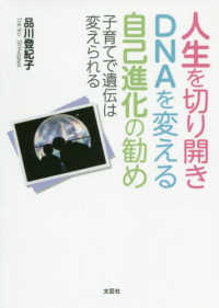 人生を切り開きＤＮＡを変える自己進化の勧め - 子育てで遺伝は変えられる