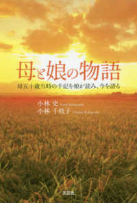 母と娘の物語 - 母五十歳当時の手記を娘が読み、今を語る