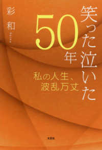 笑った泣いた５０年 - 私の人生、波乱万丈